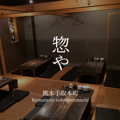 惣や　熊本手取本町