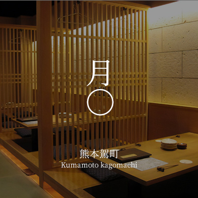 月○　熊本駕町