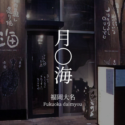月○海　福岡大名