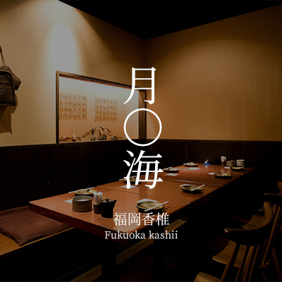 月○海　福岡香椎